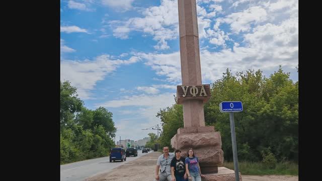 Отпуск август 2025 Уфа -  (не забудь лайкнуть и запустить ракету, если понравилось)