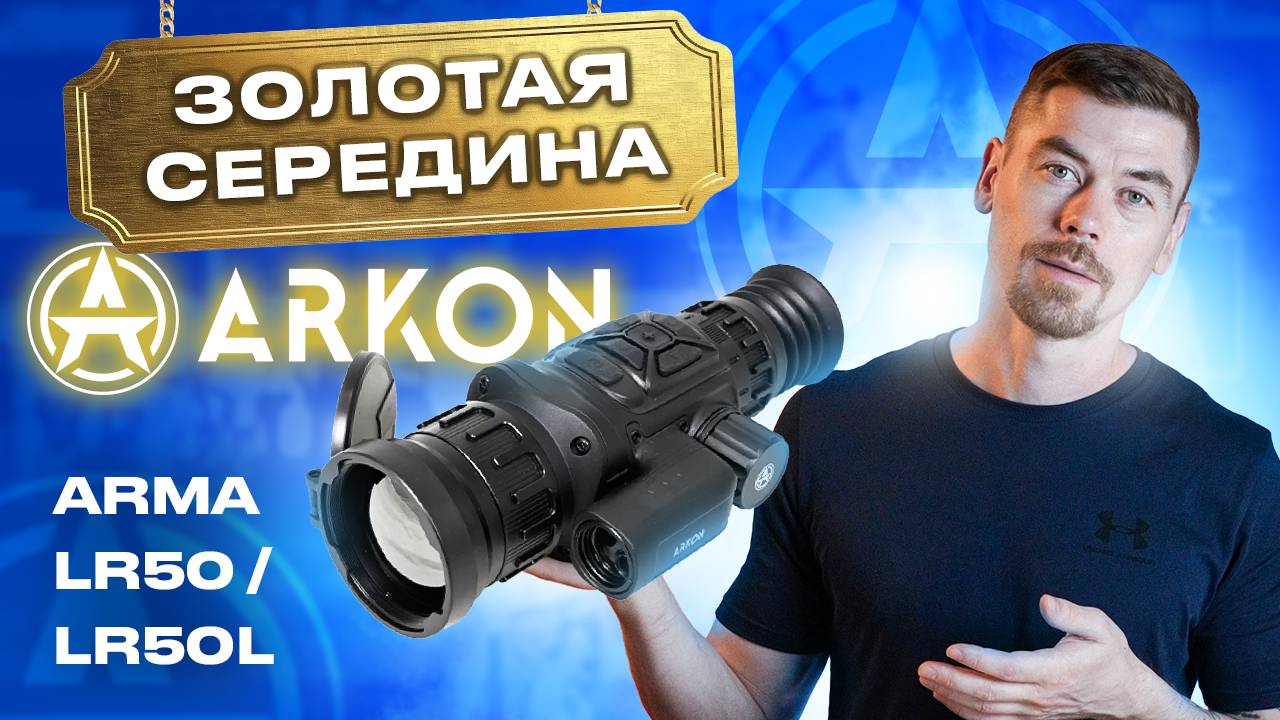 ARKON ARMA LR50/LR50L Золотая середина тепловизионных прицелов Arkon