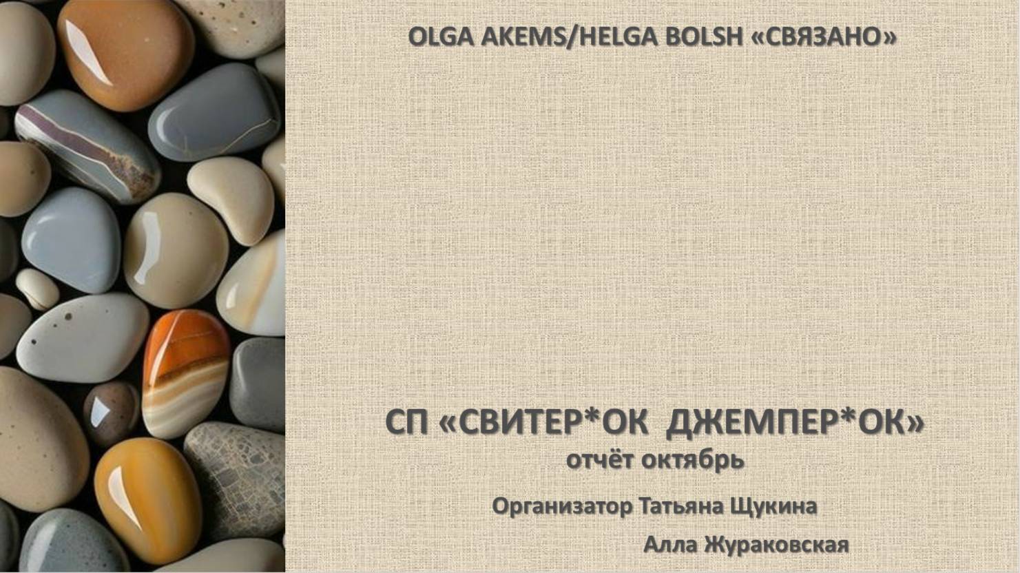 СП "Свитер *ок и  Джемпер*ок"