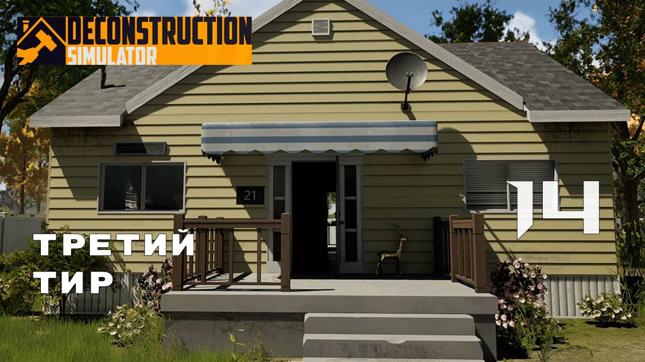 ТРИ КОНТРАКТА ЗА ОДИН ДЕНЬ ► Deconstruction Simulator № 14