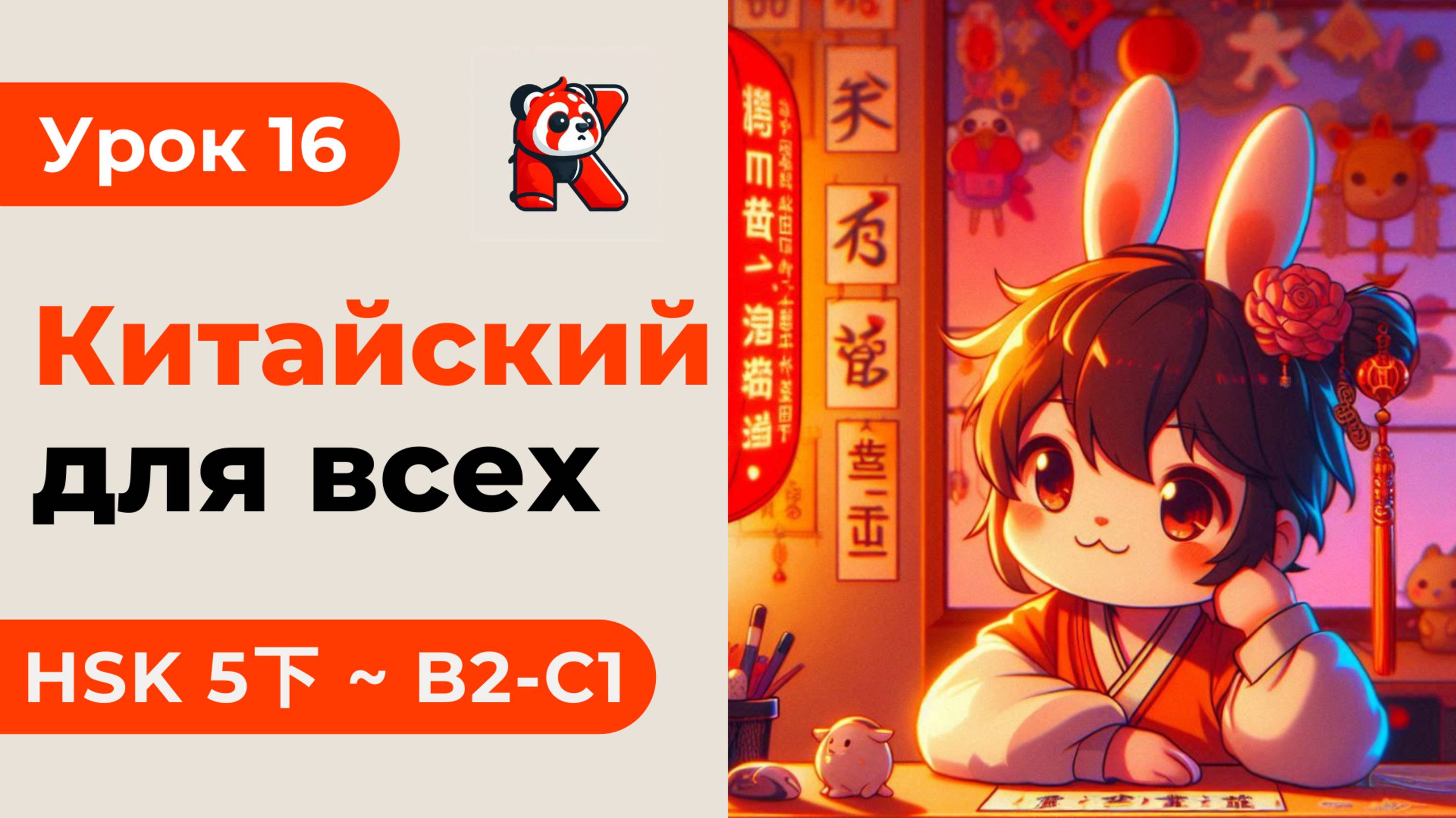 Урок 16. HSK 5下 - Китайский язык с нуля. Подробные Примеры. Иероглифы и Произношение.