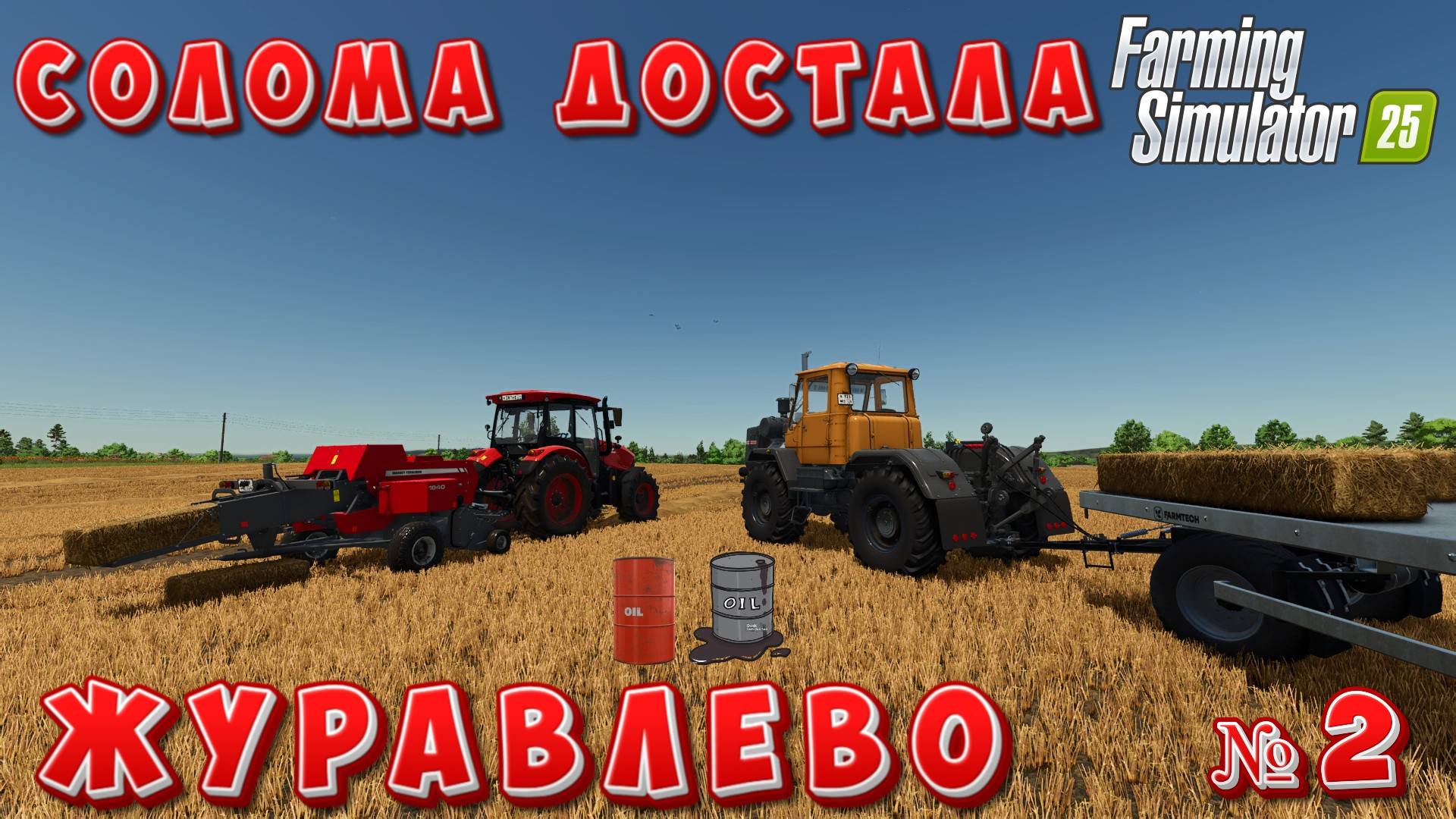 ЖУРАВЛЁВО ТЮКИ СОЛОМЫ НЕ СЛУШАЮТСЯ FS25