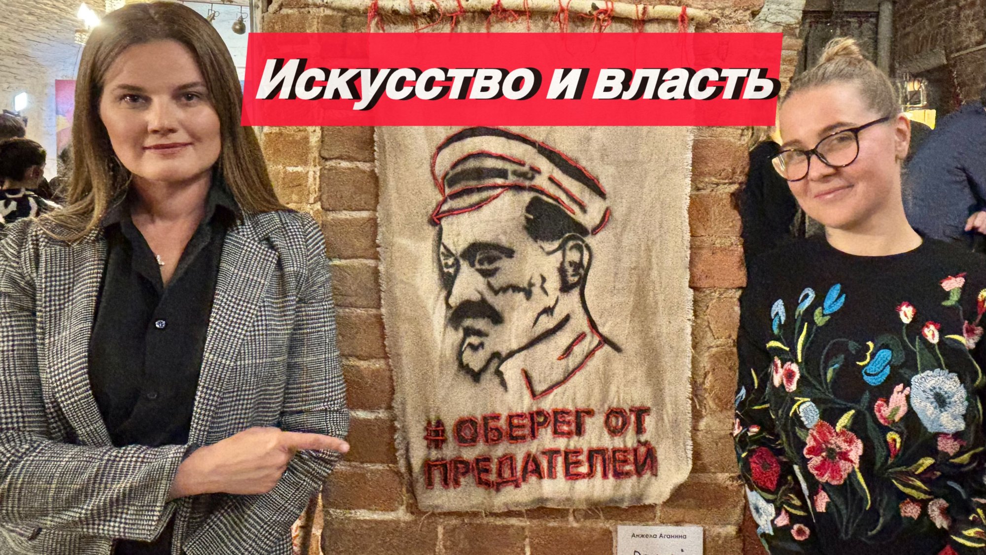 Искусство и власть