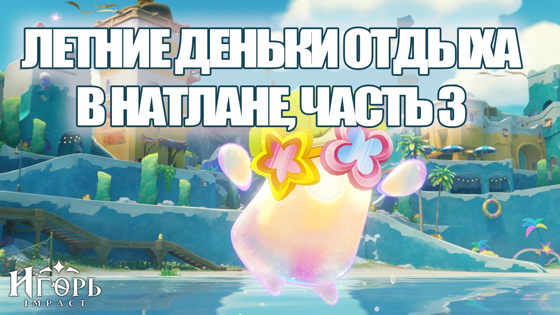 ИВЕНТ ЛЕТНИЕ ДЕНЬКИ ОТДЫХА В НАТЛАНЕ ЧАСТЬ 3 ГЕНШИН ИМПАКТ | GENSHIN IMPACT ФАРМИМ НА НЕВИЛЛЕТА