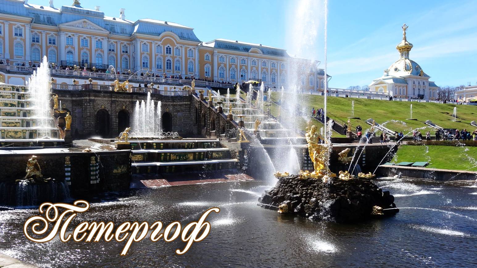 Россия. Петергоф.