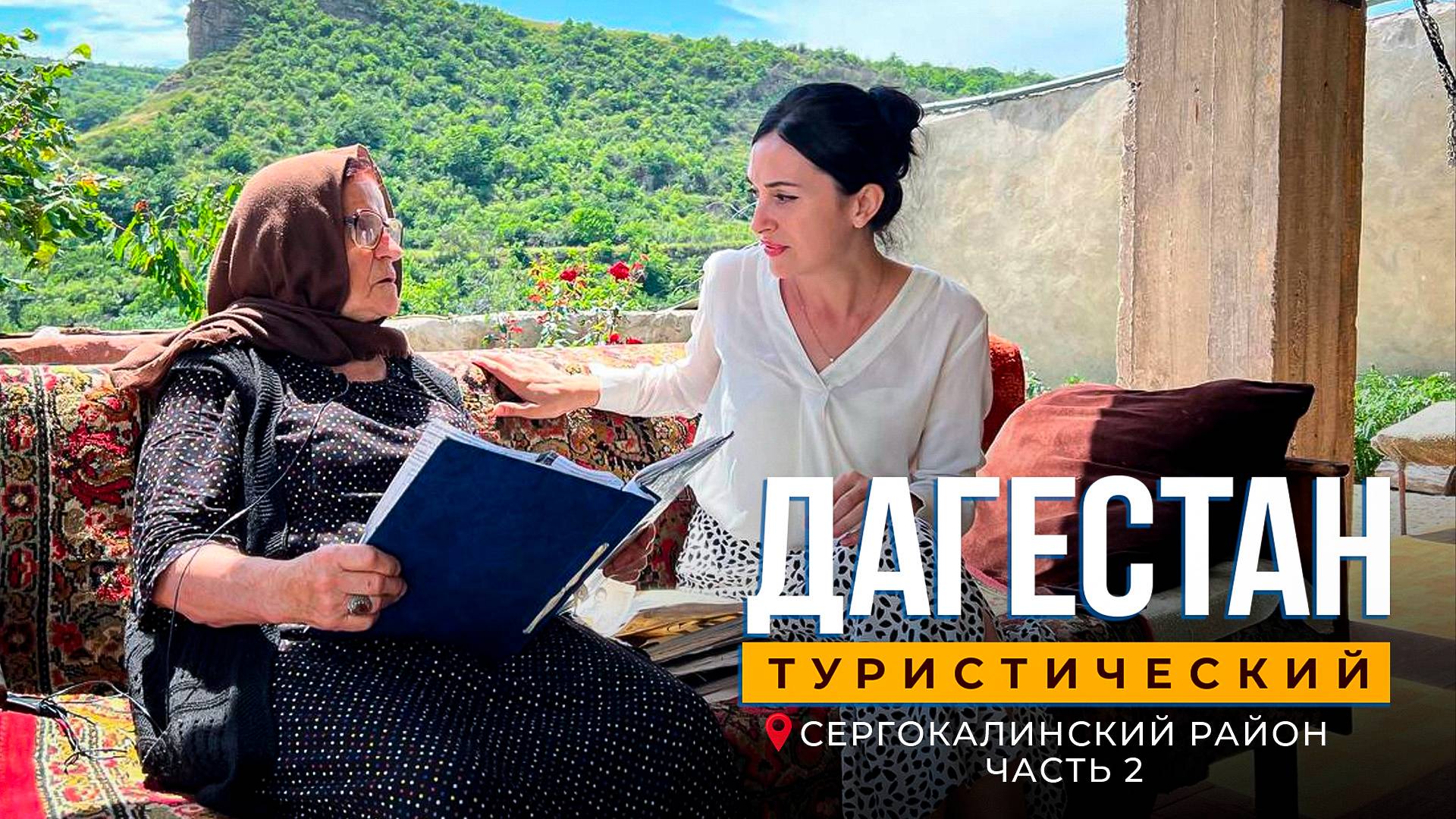 Сергокалинский район. Дагестан туристический