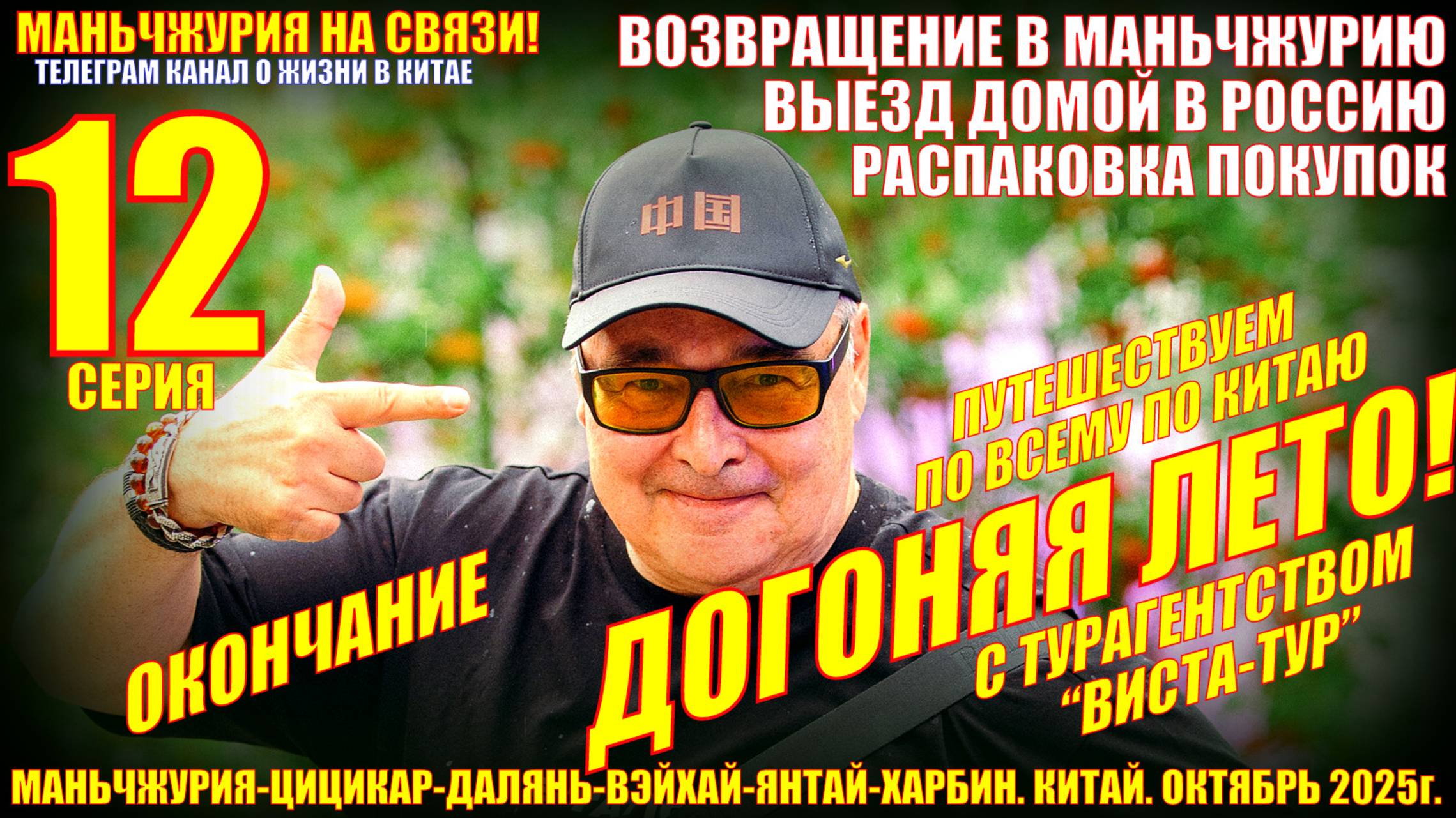 Догоняя лето. Часть 12. окончание. Возвращение в Маньчжурию. Выезд домой. Распаковка