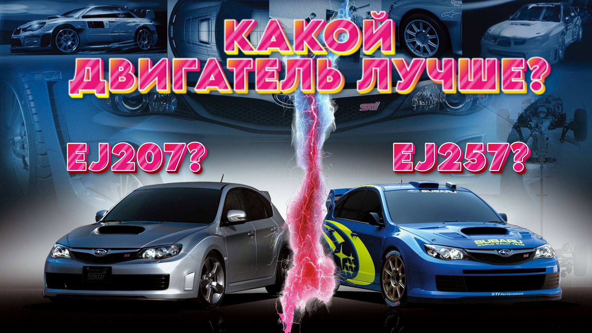 SUBARU EJ207 VS EJ257: Полный разбор легендарных двигателей! Какой лучше Субару? Их плюсы и минусы!