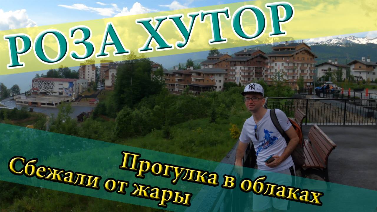КУРОРТ РОЗА ХУТОР | Все канатные дороги | ПАРК ВОДОПАДОВ МЕНДЕЛИХА | Почему я ненавижу горы в Сочи