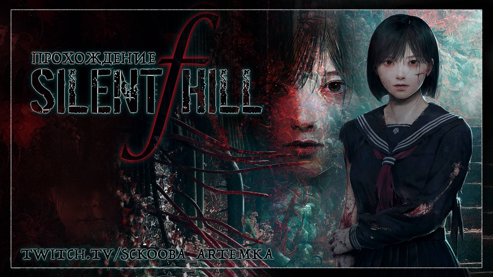 SILENT HILL F ПРОХОЖДЕНИЕ HARD | ЧАСТЬ #1 | САЙЛЕНТ ХИЛЛ Ф НАЧАЛО