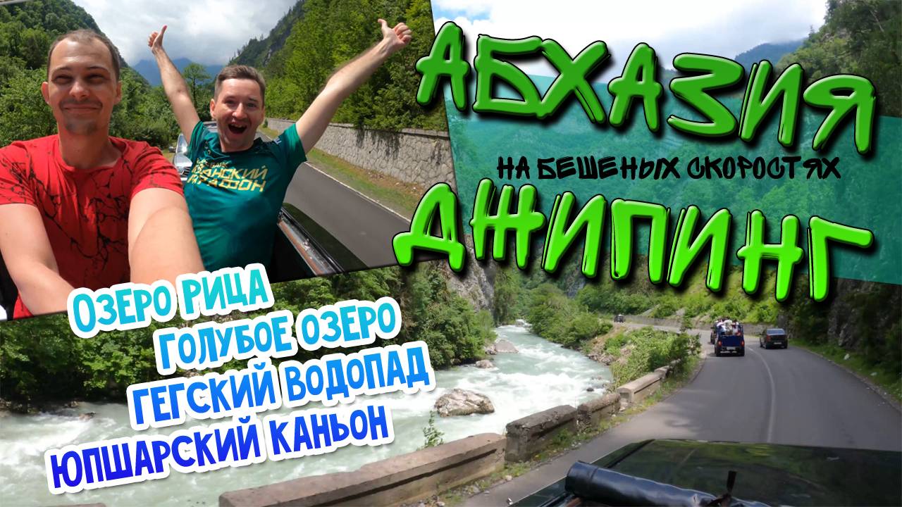 АБХАЗИЯ | Уехали из Адлера | САМЫЙ СКОРОСТНОЙ ДЖИППИНГ НАД УЩЕЛЬЕМ "ПРОЩАЙ, РОДИНА" | Озеро Рица