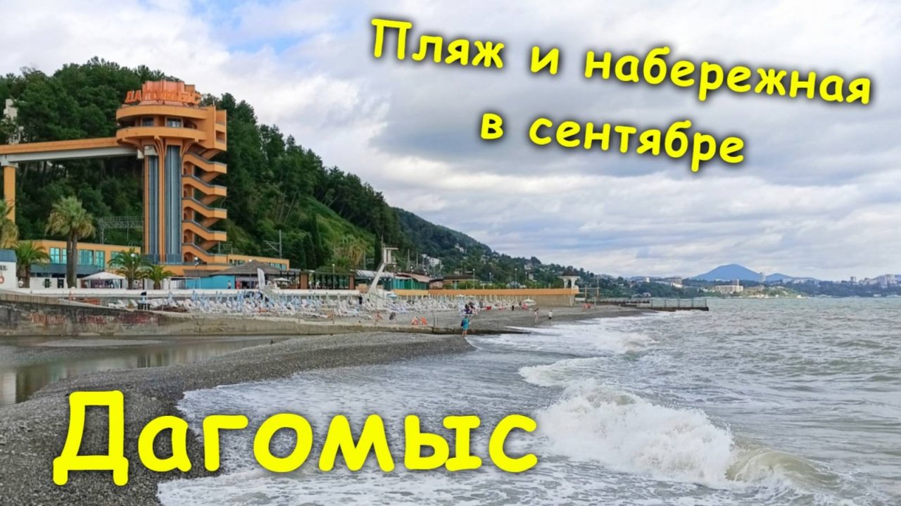 Пляж и набережная в сентябре🏖 / Сезон подходит к концу😩 / Дагомыс