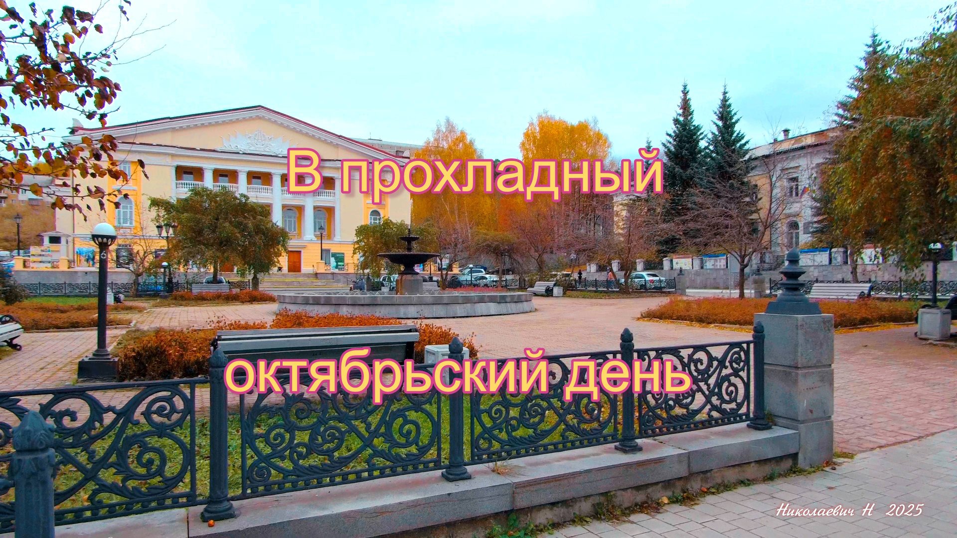 В прохладный октябрьский день