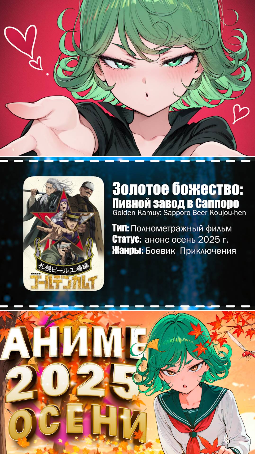 👒Аниме новости: Золотое божество