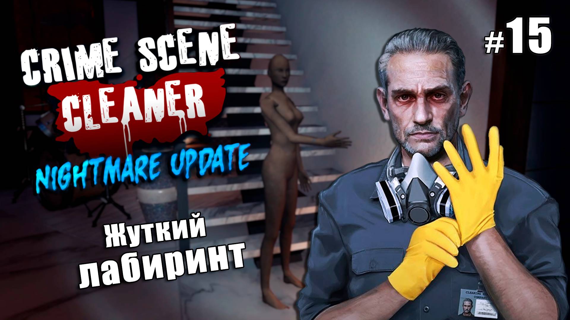ЖУТКИЙ ЛАБИРИНТ - кошмары продолжаются - Crime Scene Cleaner Nightmare Update #15