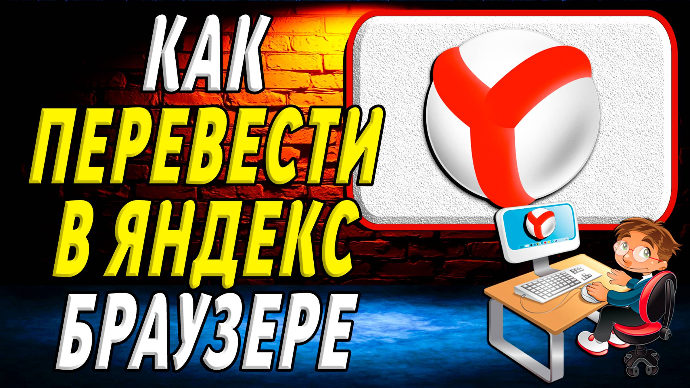 Как перевести в яндекс браузере