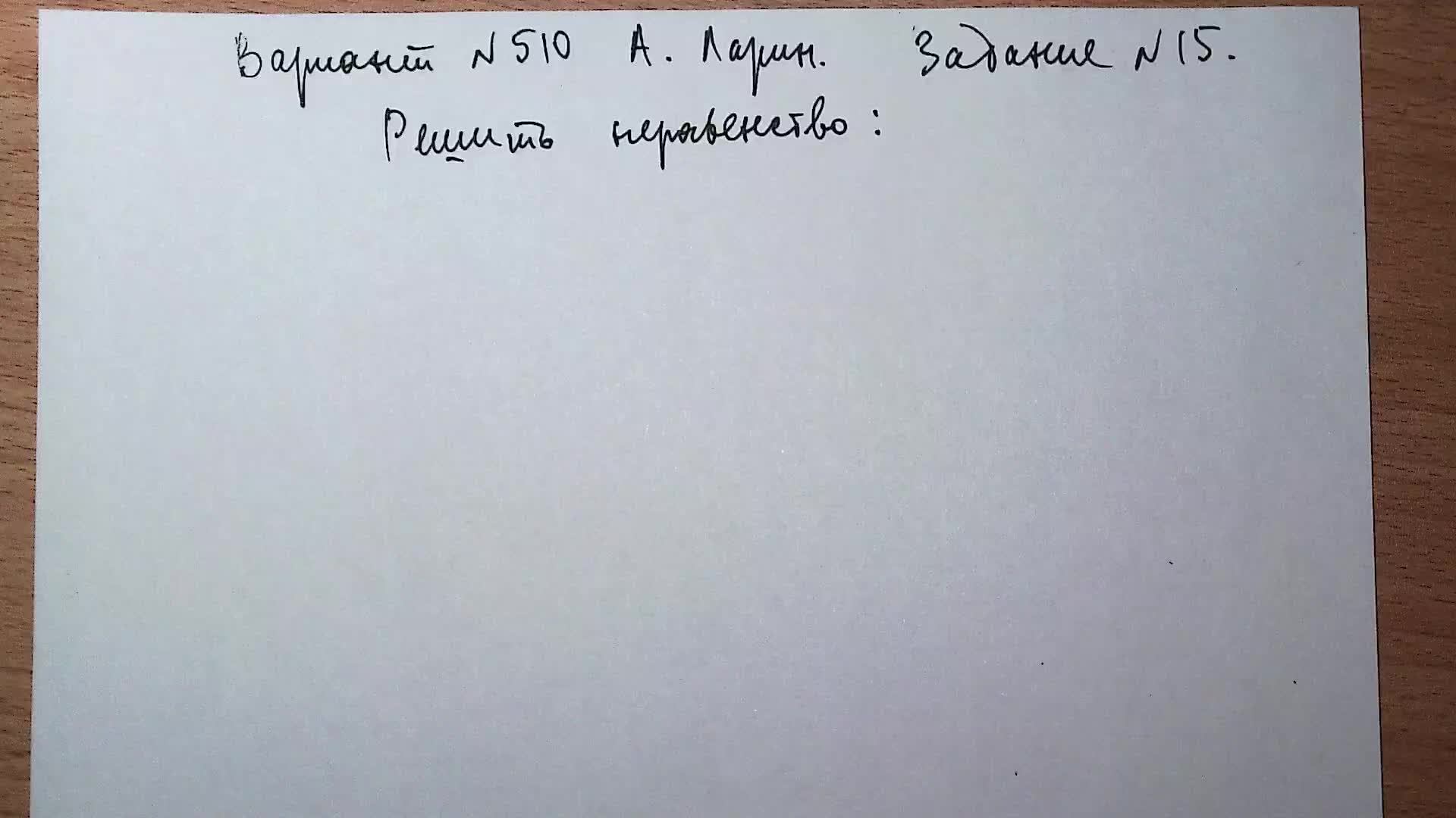 Вариант № 510 А. Ларин. Задание №15. Показательное неравенство.