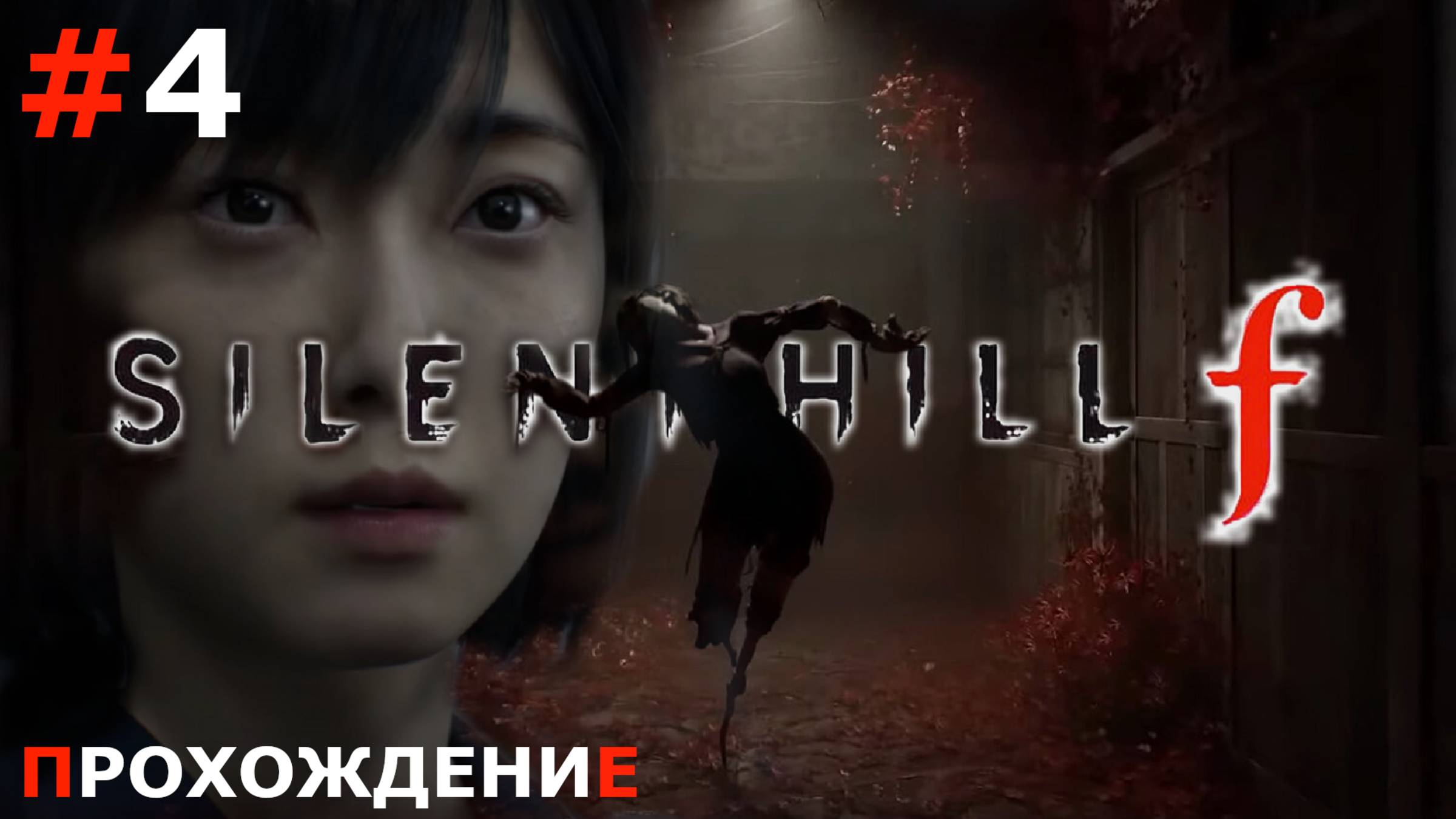 ИГРАЕМ В SILENT HILL F | #4 ДОРОГА К ШКОЛЕ