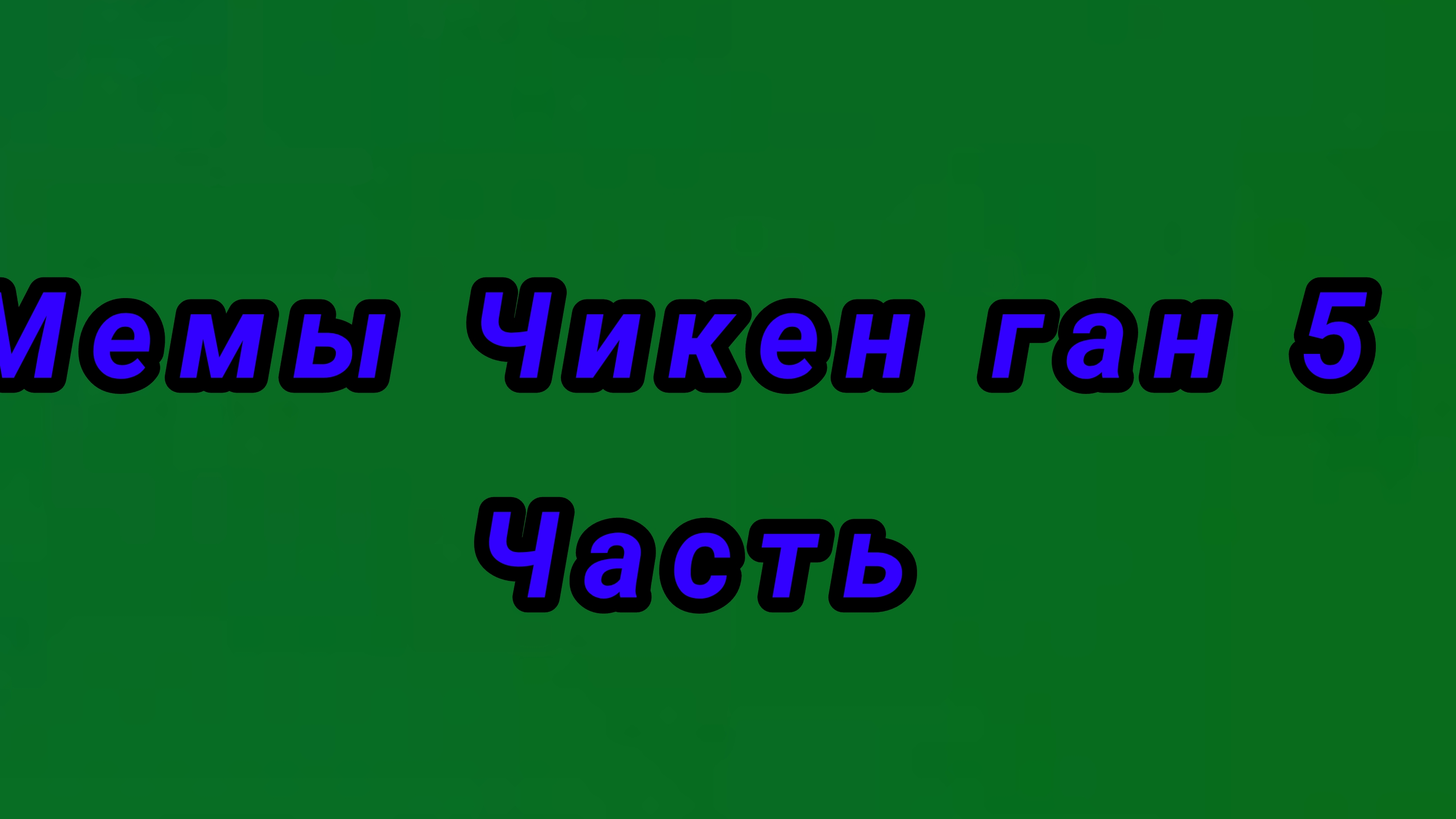 Мемы Чикен ган 5 часть 1 мем мой