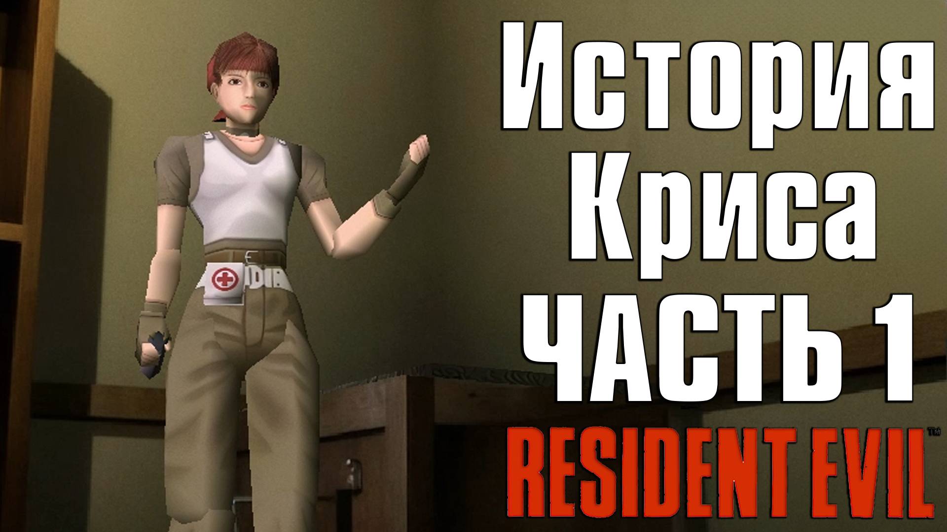 Прохождение Resident Evil (1996) ➤ Крис — Часть 1