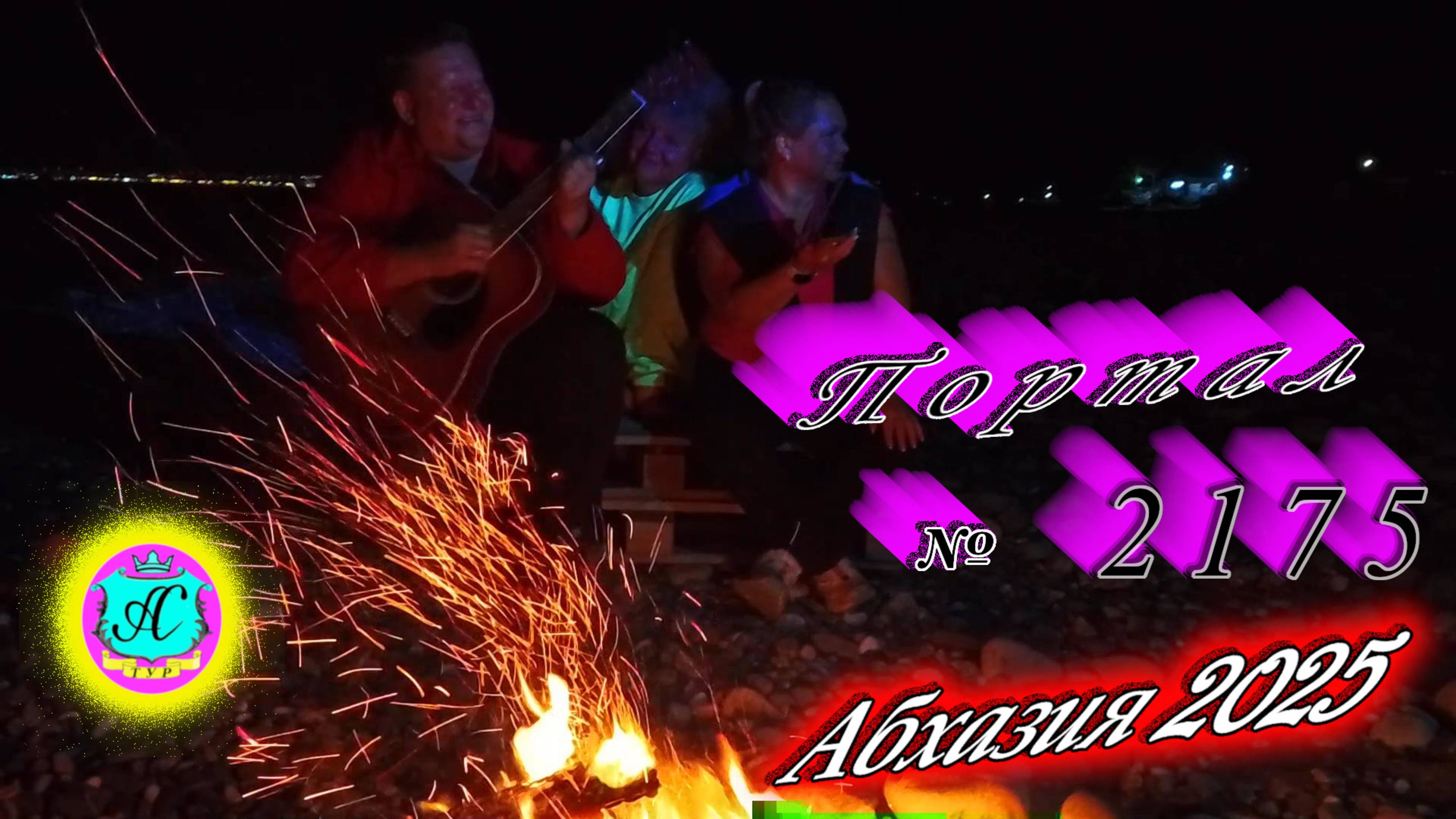 #Абхазия2025 🌴05.10.25г. ❗ Выпуск № 2175🔥вчера +28°🌡ночью +22°🌡море +21,2°🐬