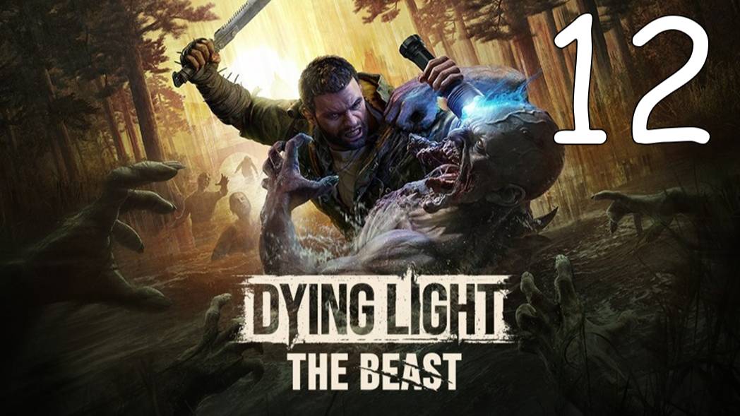Прохождение Dying Light: The Beast #12 Финал