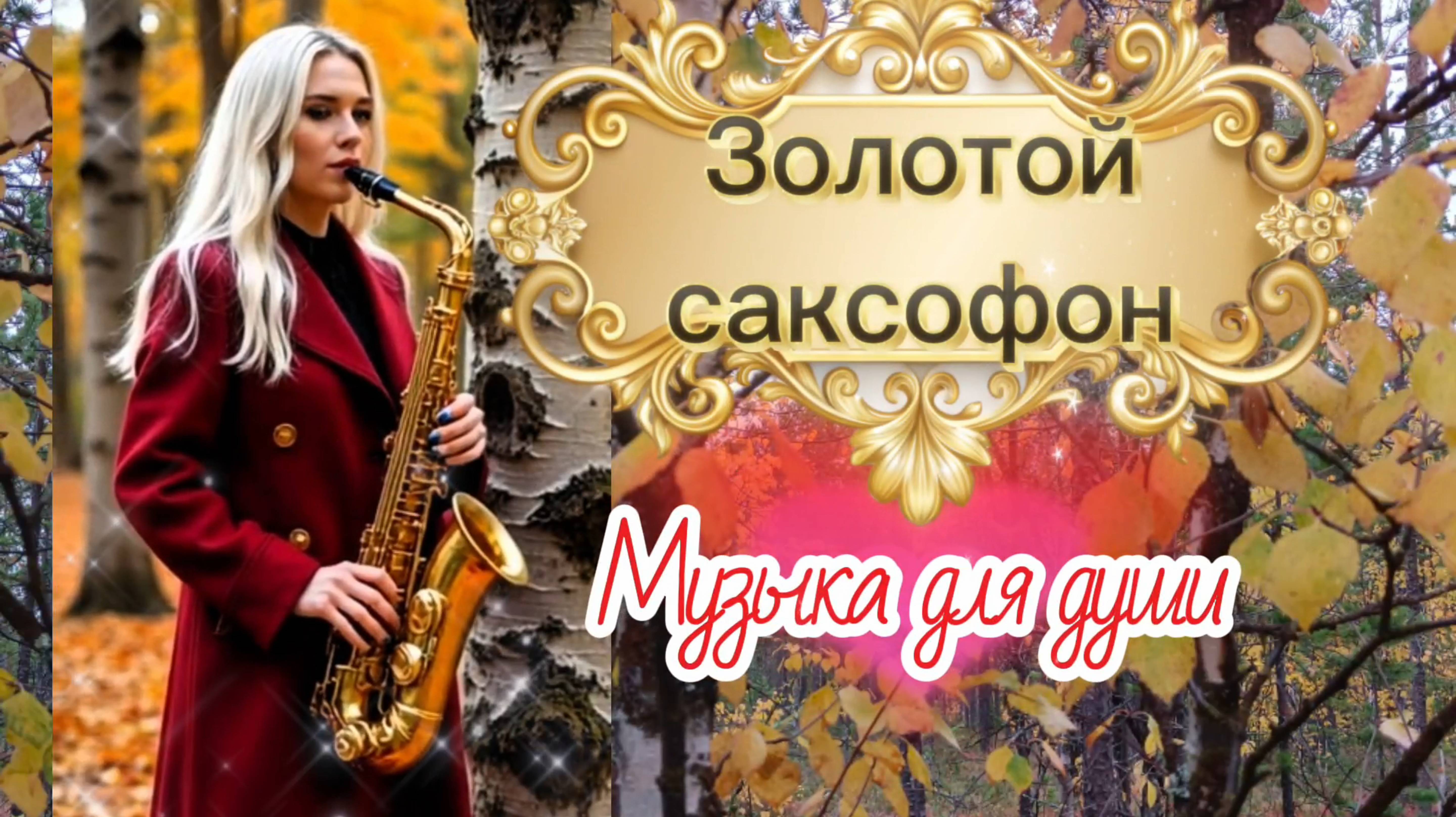 Музыка для души. Золотой саксофон.