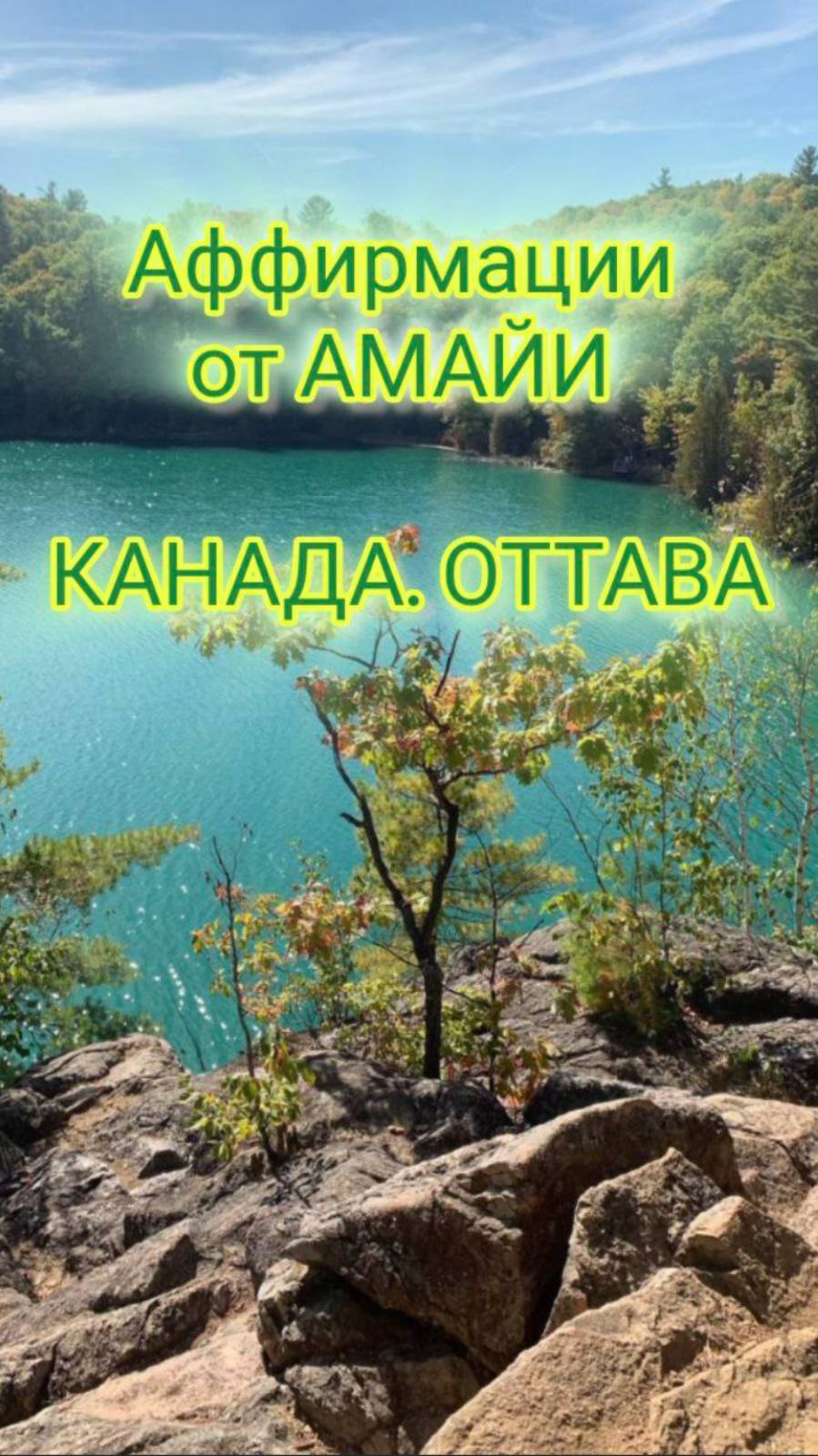 Аффирмации от  Амайи. Канада Оттава, природа. Аффирмации от Амайи #вселеннаяя #релакс  #аффирмации