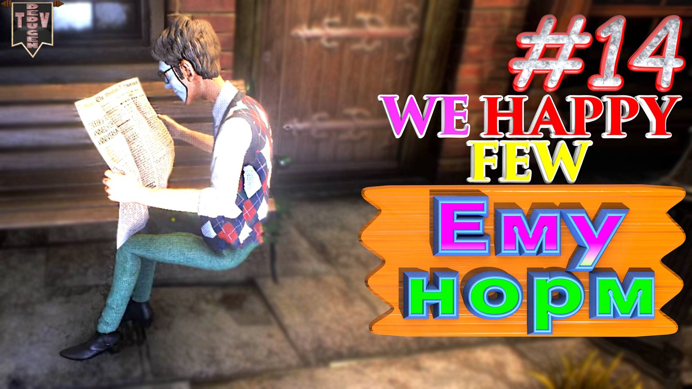 Так нормально. We Happy Few. #14. Прохождение. Средний уровень сложности.