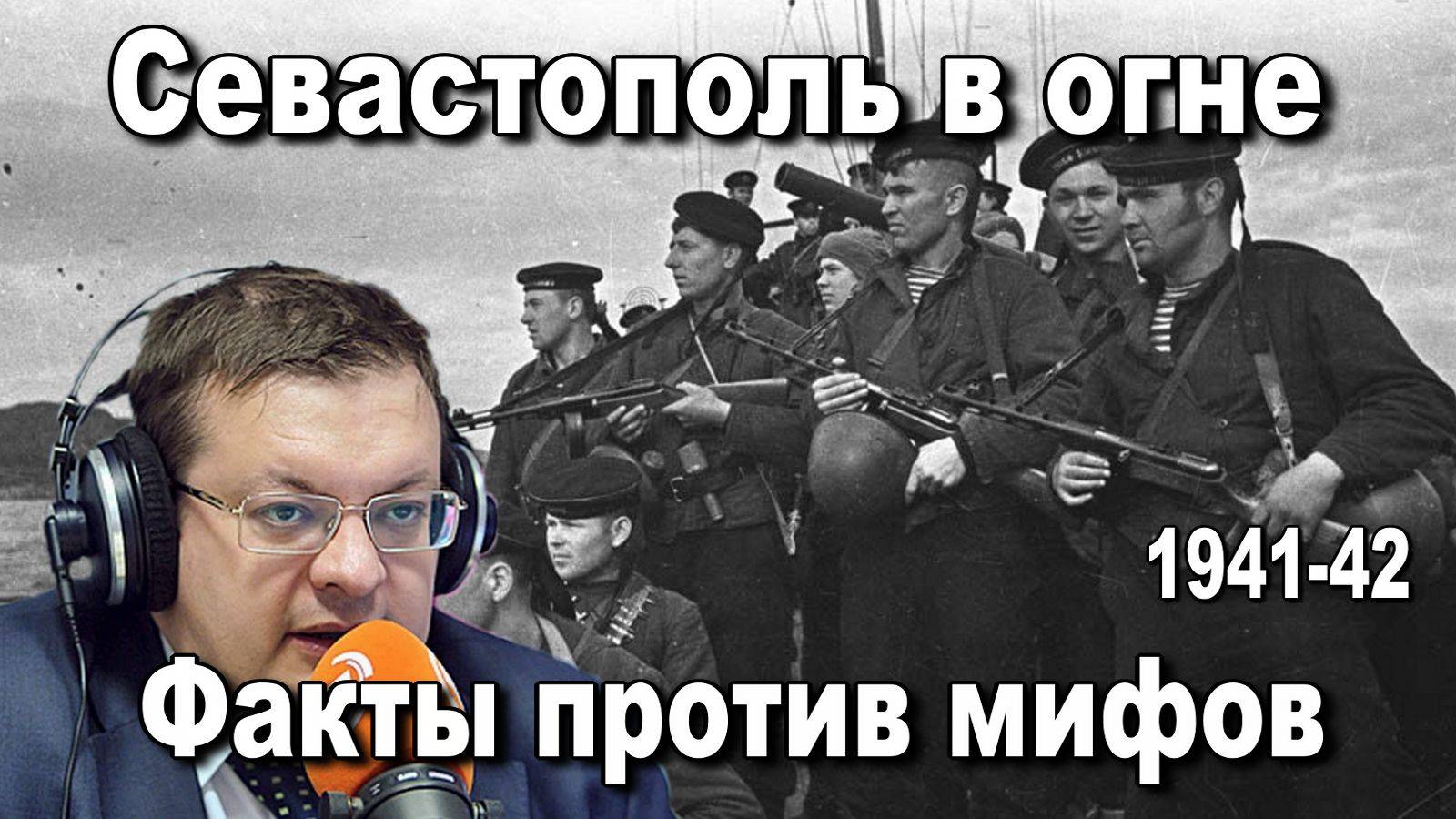 Факты против Мифов. Севастополь в огне 1941-1942.. Алексей Исаев. История ВОВ.