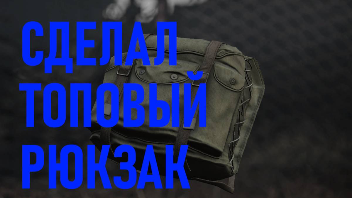 СДЕЛАЛ ТОПОВЫЙ РЮКЗАК