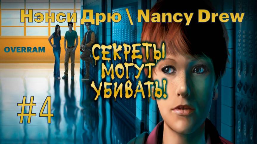 Нэнси Дрю: Секреты могут убивать \ Nancy Drew. Secrets can kill: Remastered # 4