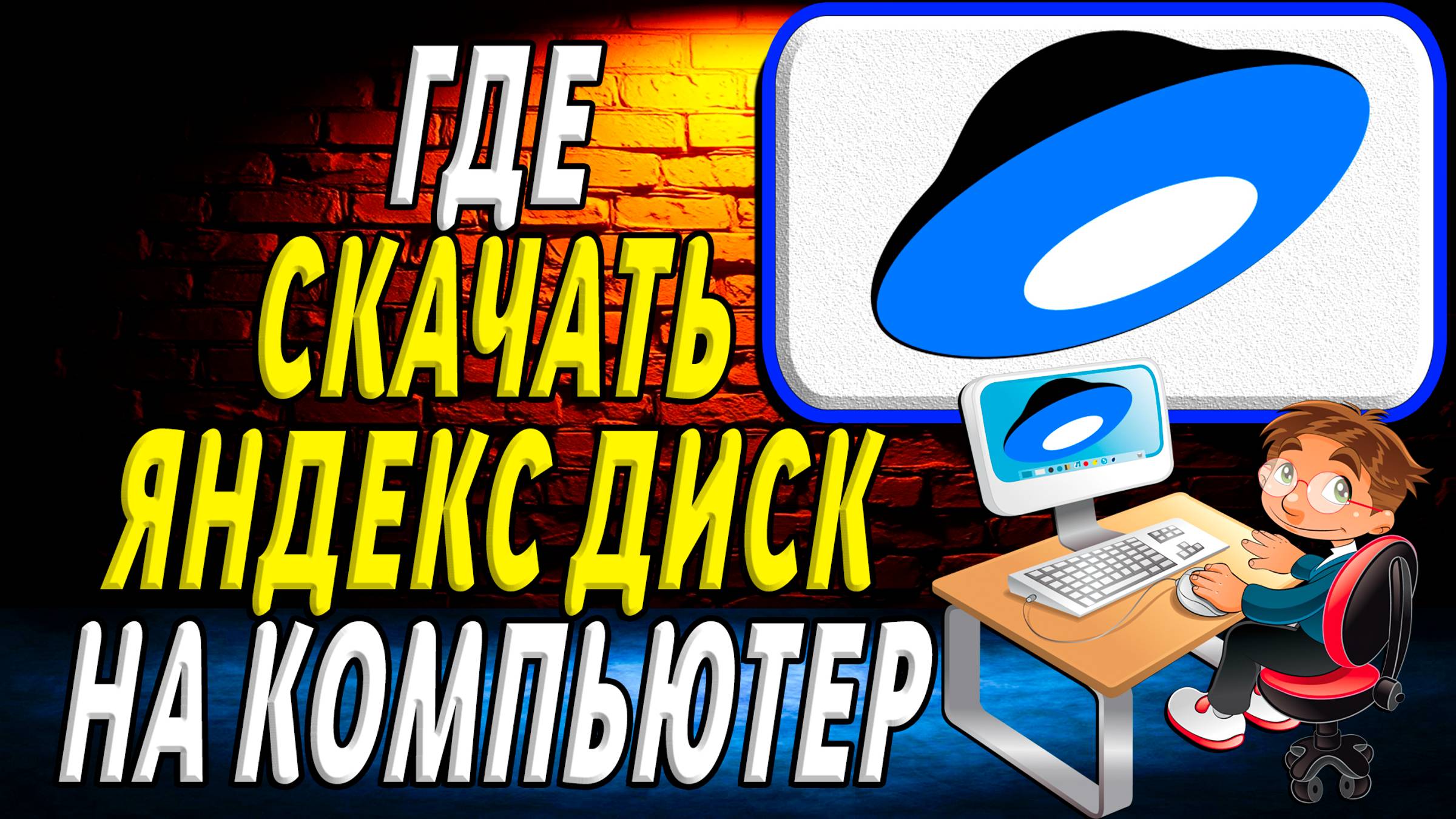 Где скачать яндекс диск на компьютер