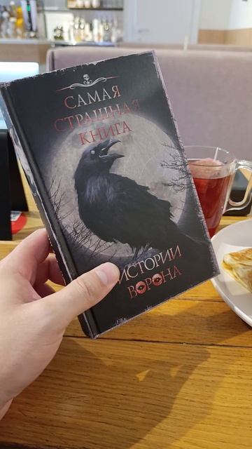 ИСТОРИИ ВОРОНА #книгирекомендую #буктюб #букток #книги #сск #самаястрашнаякнига