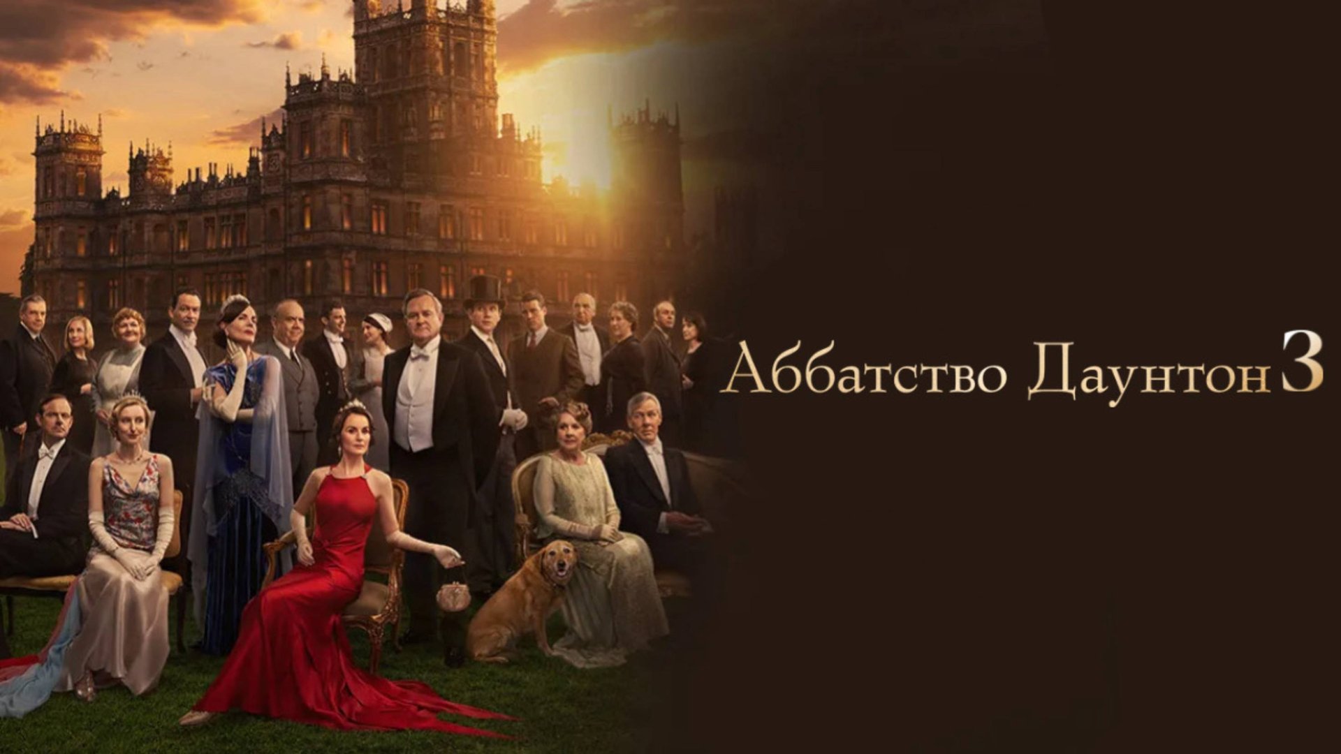 Аббатство Даунтон 3 | Downton Abbey: The Grand Finale (2025)