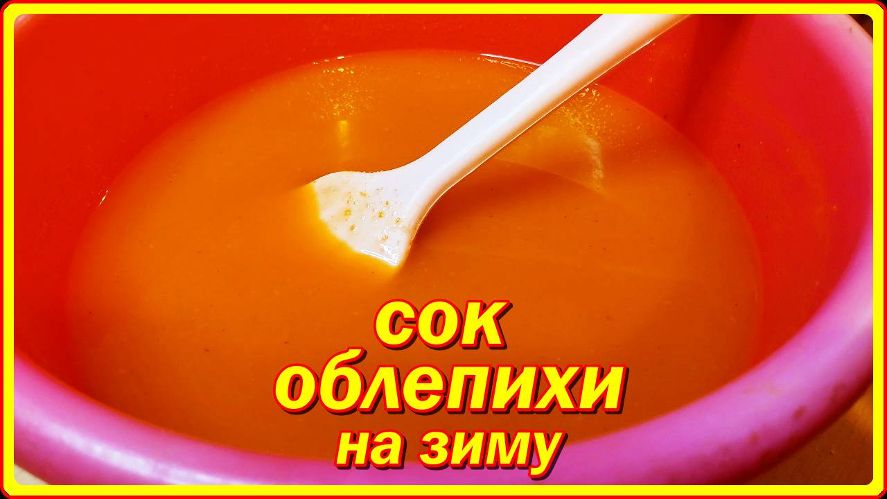 заготовка витаминов ОБЛЕПИХА НА ЗИМУ БЕЗ ВАРКИ