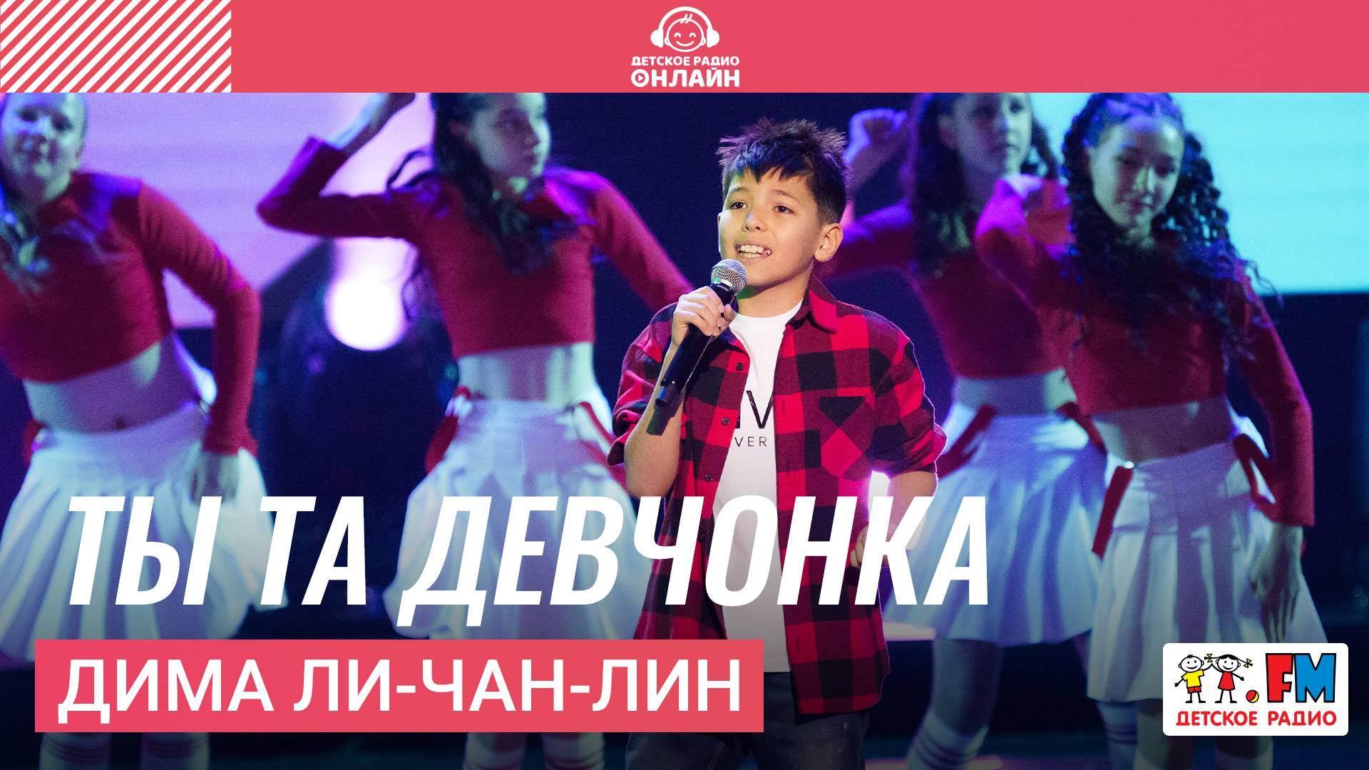 Дима Ли-Чан-Лин - Ты Та Девчонка (Дискотека Детского радио 2025)