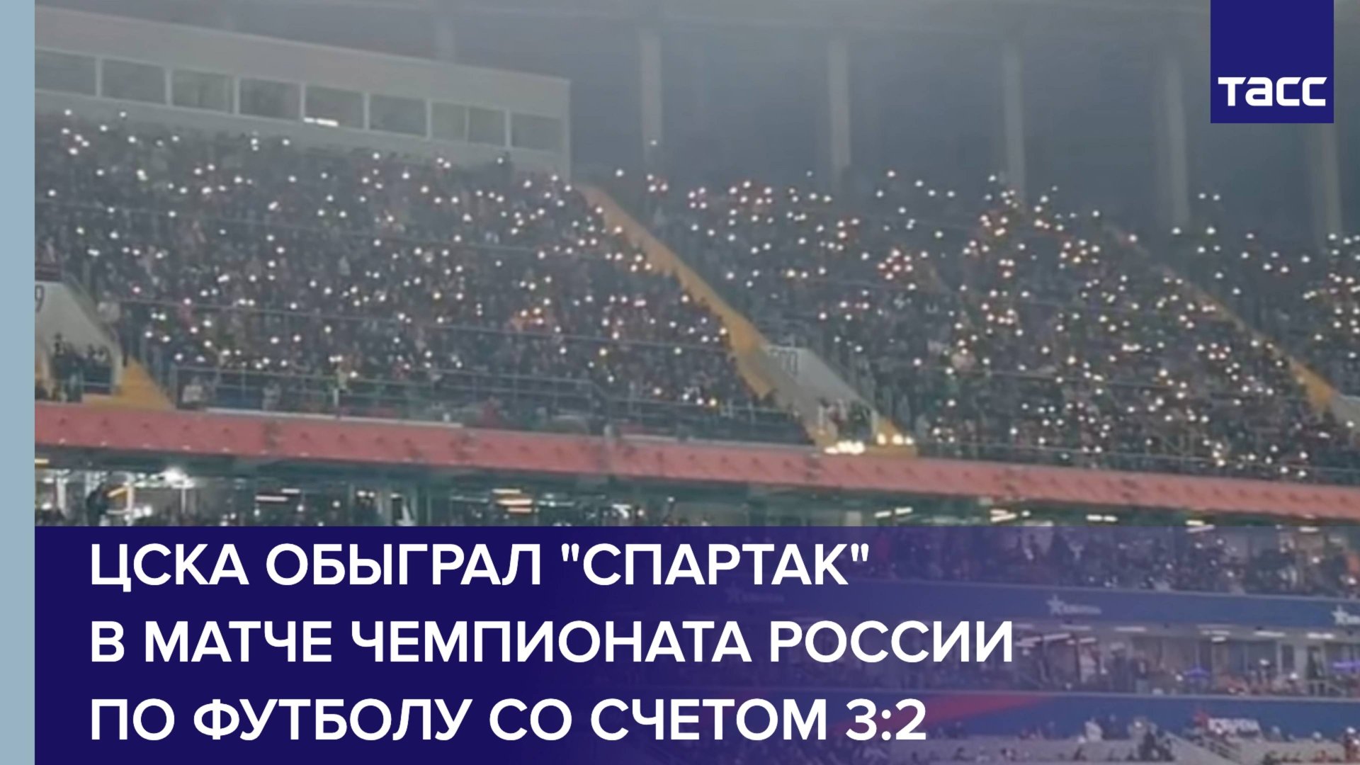 ЦСКА обыграл "Спартак" в матче чемпионата России по футболу