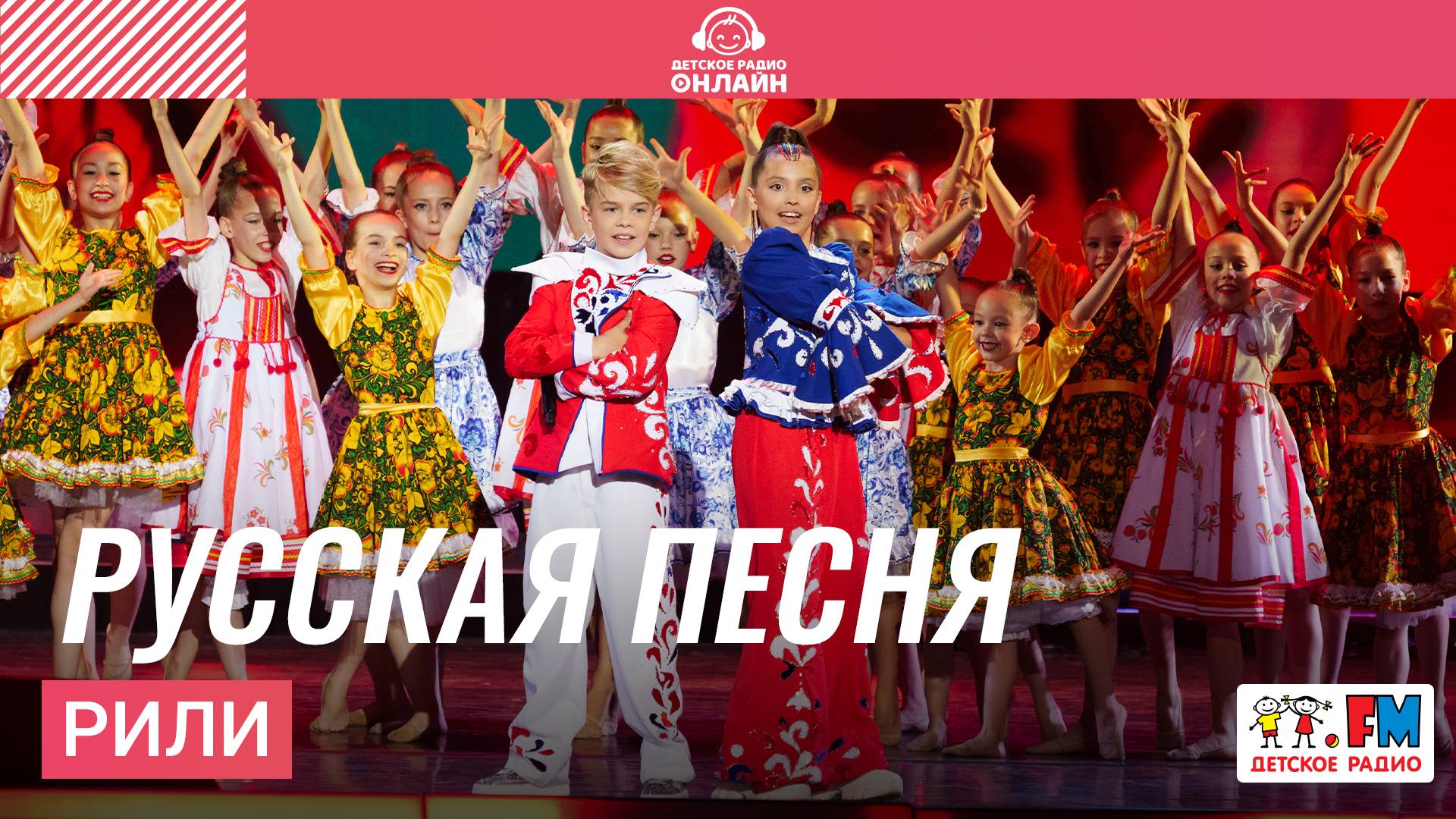 РИЛИ - Русская Песня (Дискотека Детского радио 2025)