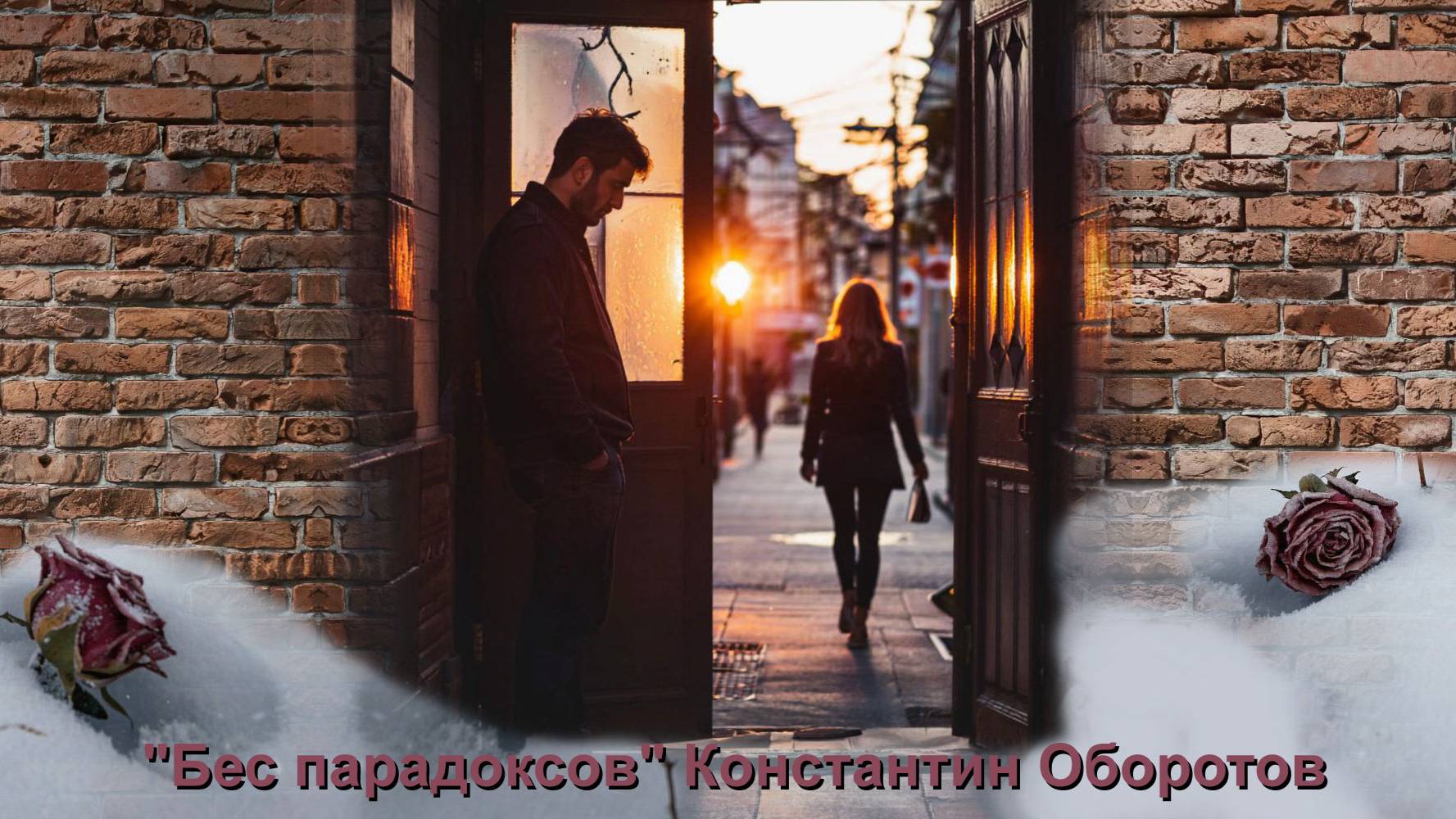 10. Песня поэта, от которого ушла Любовь. "Последняя рифма". Константин Оборотов.