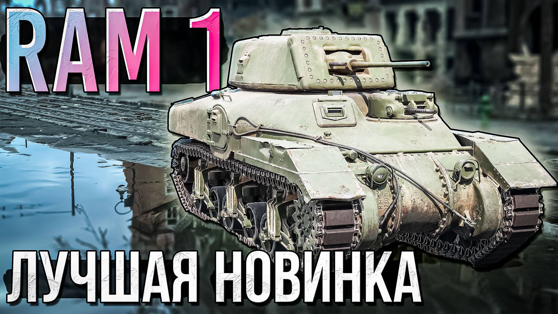 RAM 1 лучшая новинка ПАТЧА в War Thunder. ОБЗОР