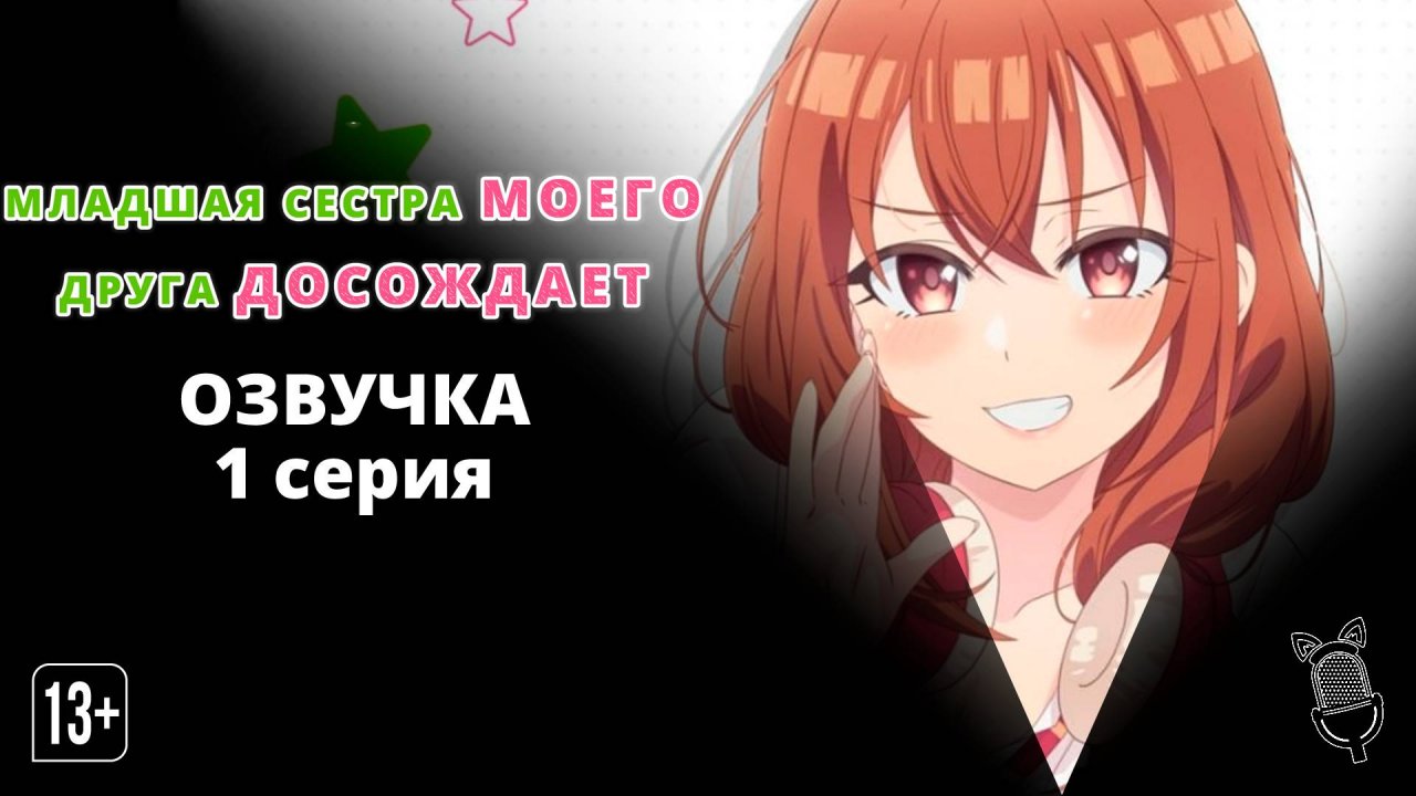 Младшая сестра моего друга досаждает - 1 серия [Ушастая озвучка]