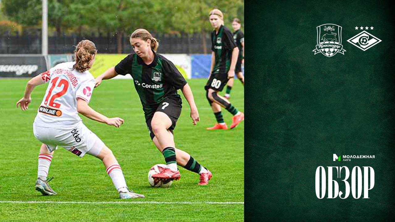 Видеообзор матча ЖФК «Краснодар»-М – ЖФК «Спартак»-М