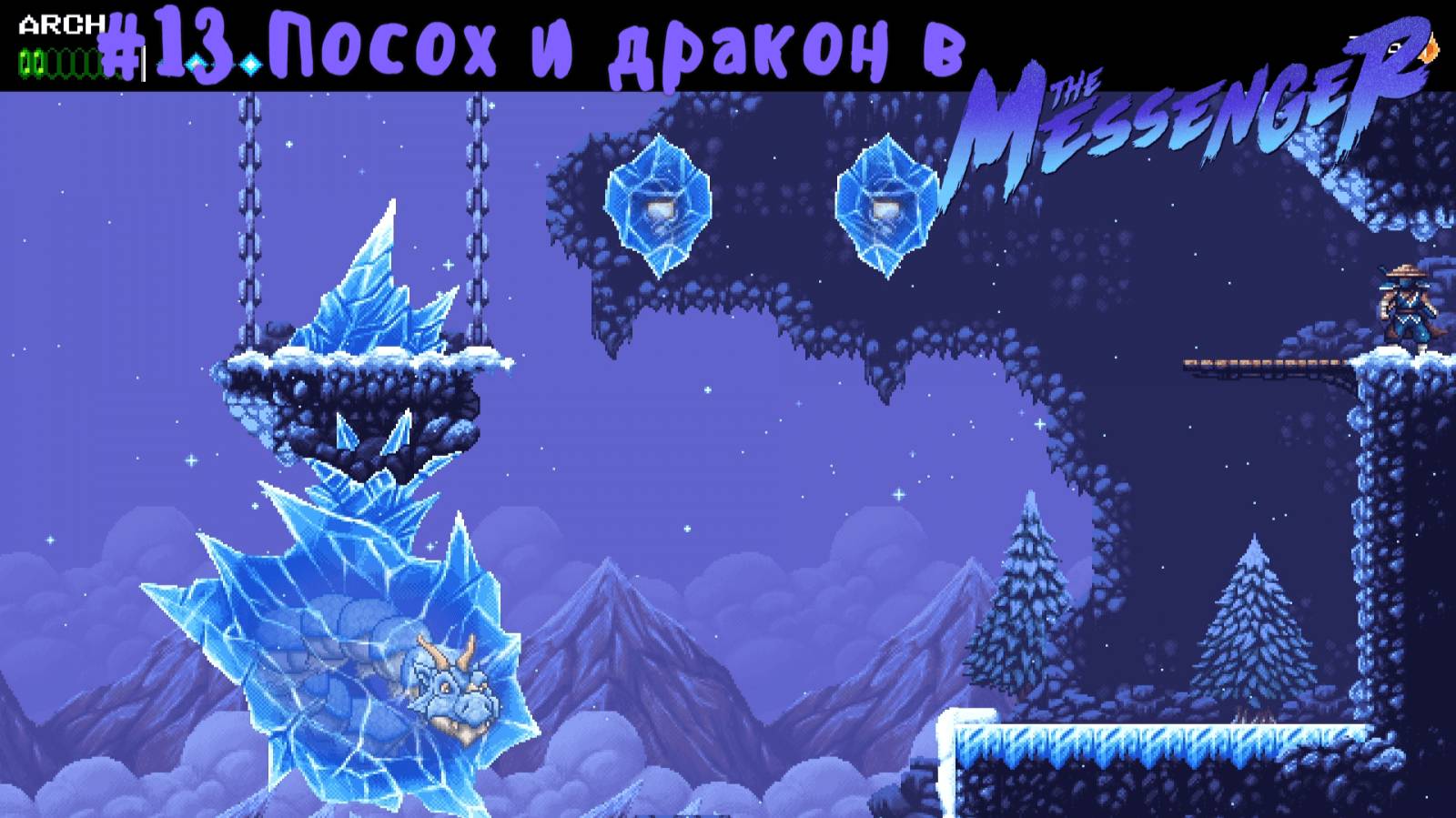 #13 Посох и дракон в The Messenger