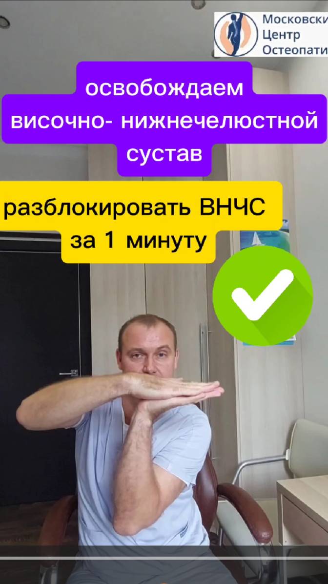 Освободить ВНЧС за 1 минуту. Расслабление жевательных мышц с комментариями.