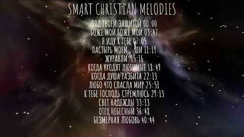 -Свет Надежды | Христианские песни--АЛЬБОМ МАРТ 2025-- SMART CHRISTIAN MELODIES