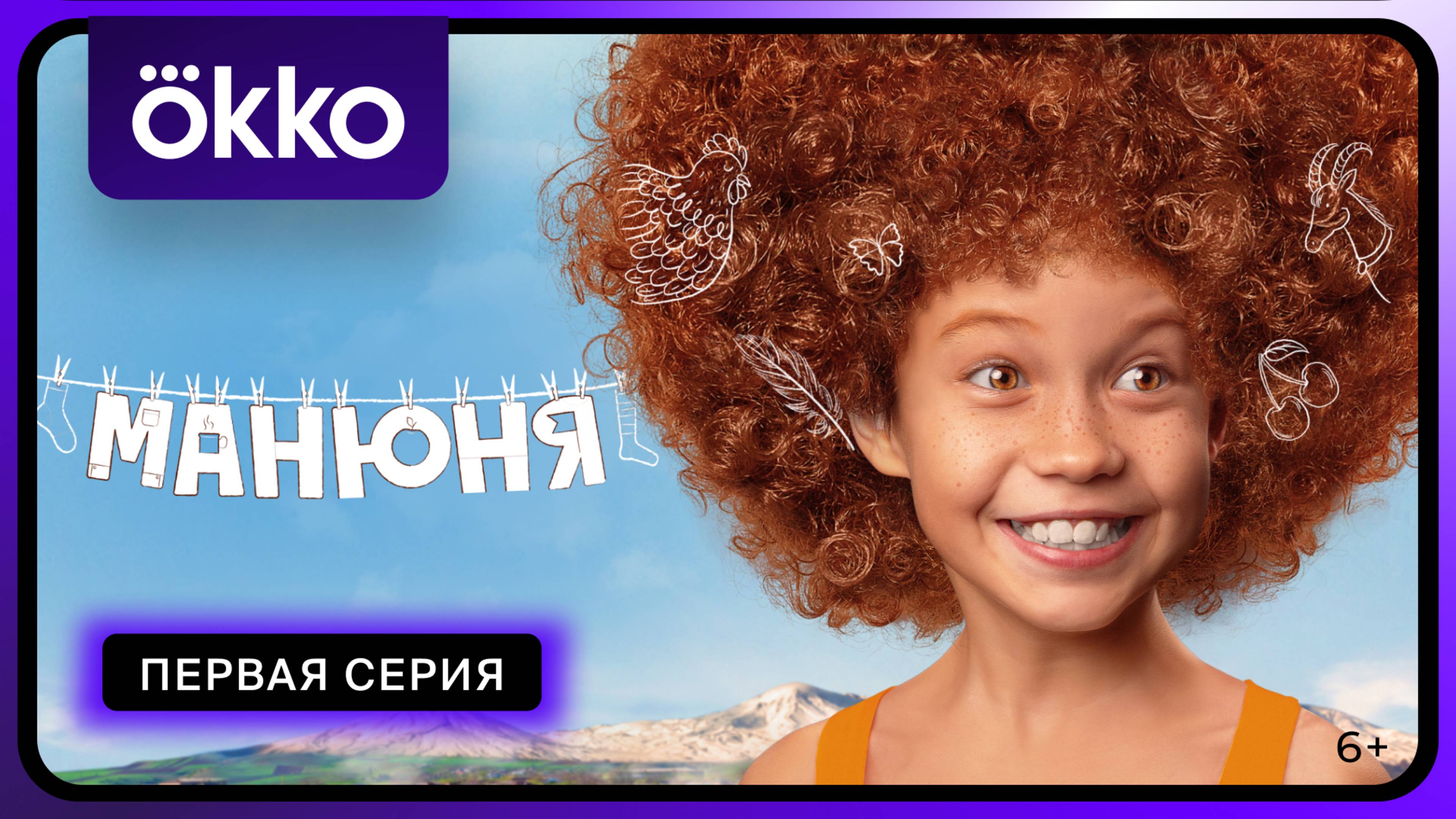 Манюня | Первая серия