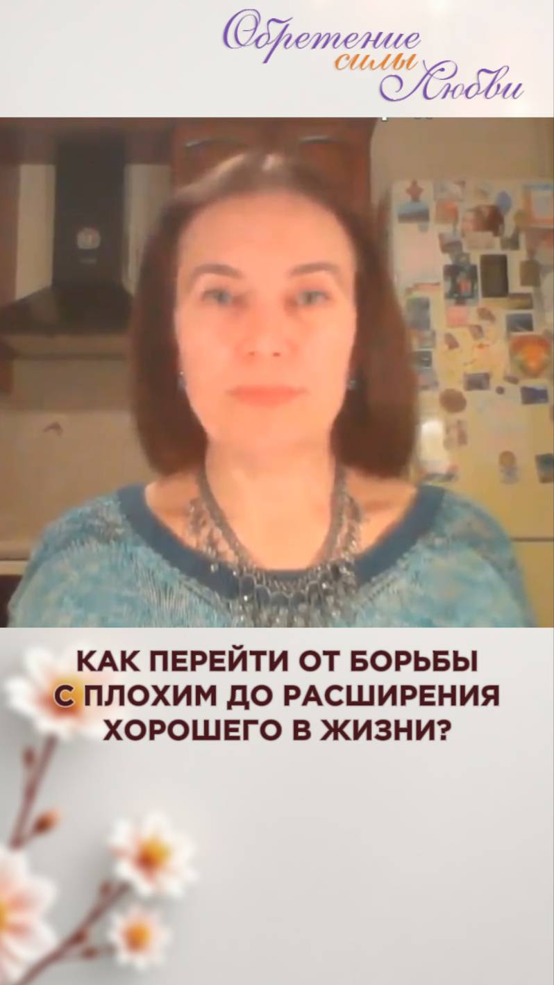 Как перейти от борьбы с плохим до расширения хорошего в жизни?