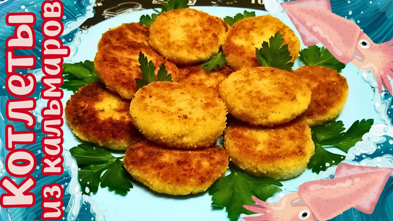 ВКУСНЫЕ КОТЛЕТЫ ИЗ КАЛЬМАРОВ С ОВСЯНОЙ МУКОЙ / Домашние котлеты из морепродуктов