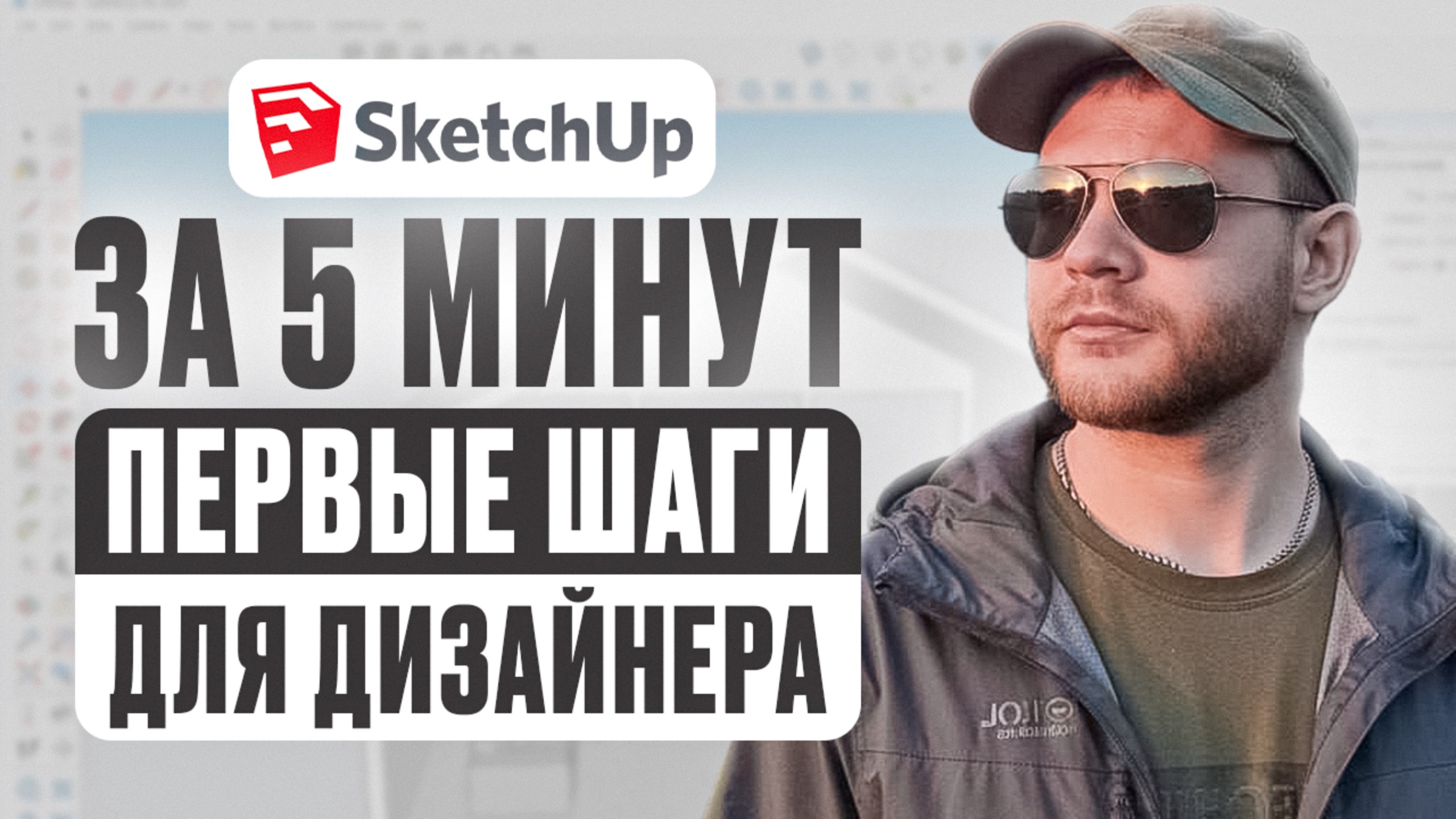 SketchUp за 10 минут | Первые шаги для дизайнера интерьеров